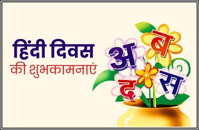 hindi diwas